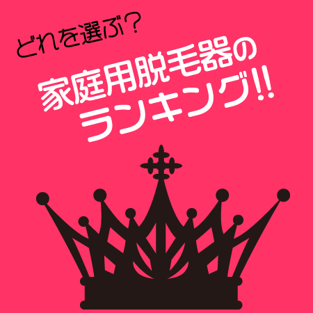 家庭用脱毛器ランキング