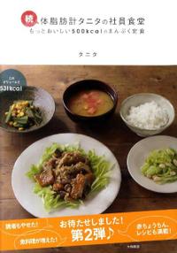 体脂肪計タニタの社員食堂