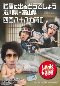試験に出るどうでしょう 石川県・富山県/四国八十八ヵ所II