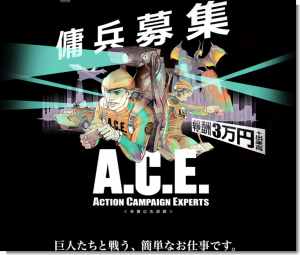 ACTION CAMPAIGN EXPERTS<奇襲広告部隊>