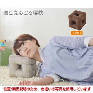 聞こえる ごろ寝枕