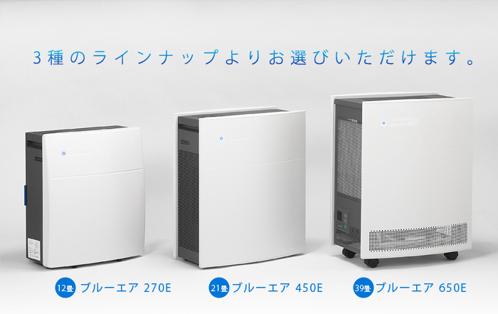 Blueairラインナップ