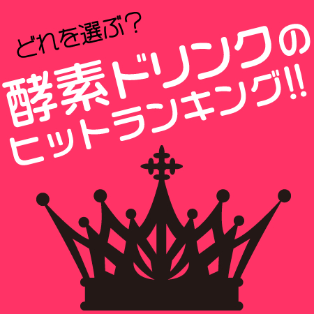酵素ドリンク ランキング