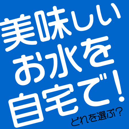 ウォーターサーバー比較