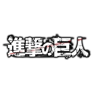進撃の巨人
