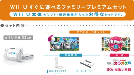 Wii U すぐに遊べるファミリープレミアムセット