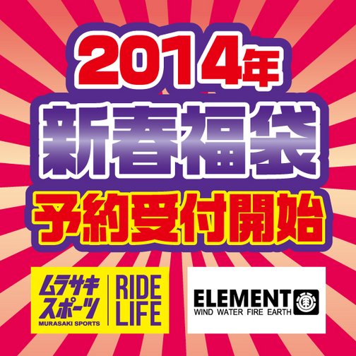 ムラサキスポーツ福袋ELEMENT エレメントメンズ