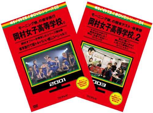 めちゃイケ 赤DVD 第3巻・第4巻 モーニング娘。 岡村女子高等学校。 2巻セット