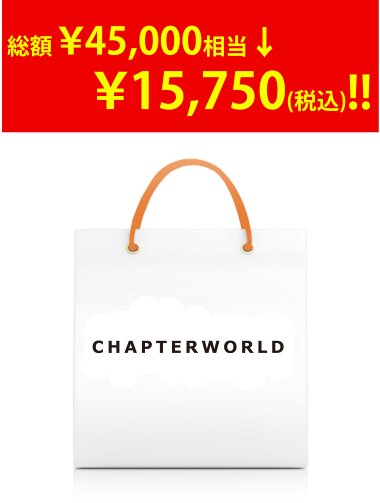 【2014新春福袋】CHAPTER WORLD au