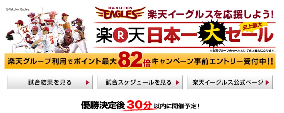 楽天イーグルス 優勝セール