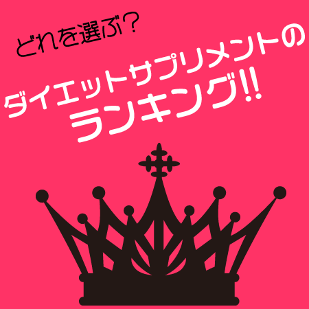 ダイエットサプリメントランキング