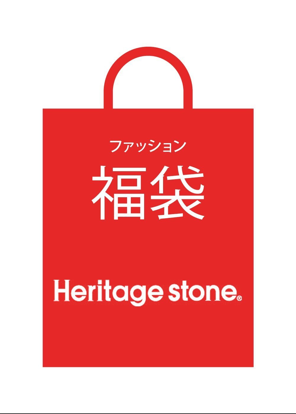 (ヘリテイジストーン)Heritage stone 【福袋】Amazon
