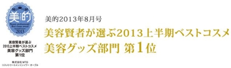 美容グッズ部門第一位