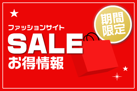 ファッションサイトセール情報