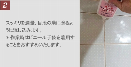 タイルの目地・トイレ用のスッキリくんをレジェンド松下