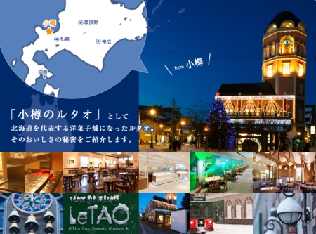 北海道ルタオ