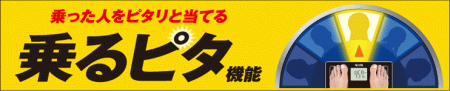 乗るピタ