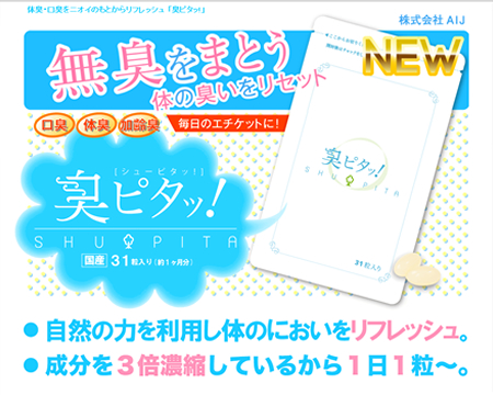 臭ピタッ!体臭対策
