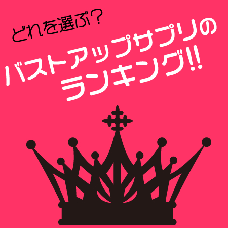 バストアップサプリメント