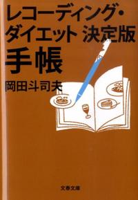 レコーディングダイエット