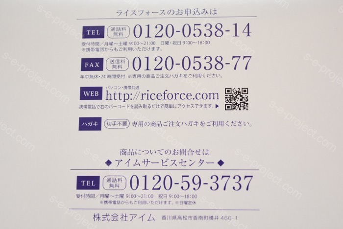 ライスフォース問い合わせ