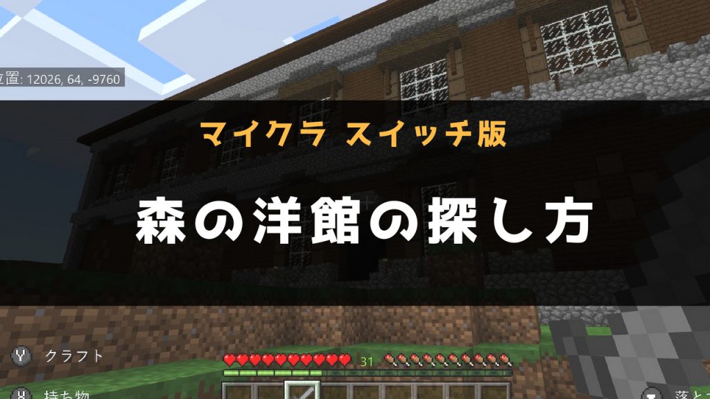 マイクラ スイッチ版 森の洋館の探し方 シンプルなフリー素材 そざいのえん