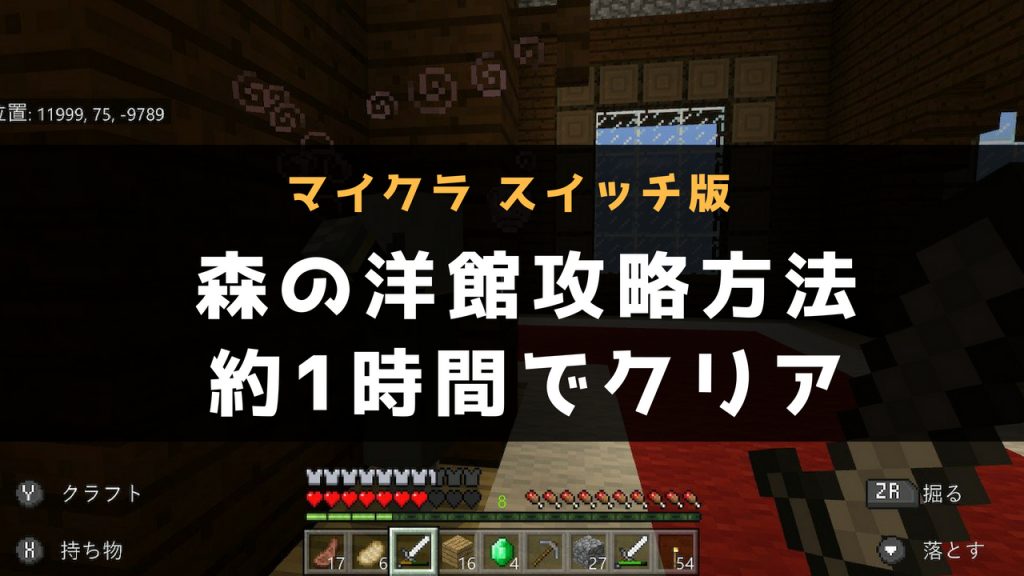 【マイクラ スイッチ版】森の洋館攻略方法！約1時間で決着しました。