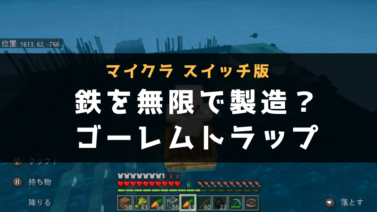 【マイクラ スイッチ版】鉄を無限で製造？アイアンゴーレムトラップを試してみた！