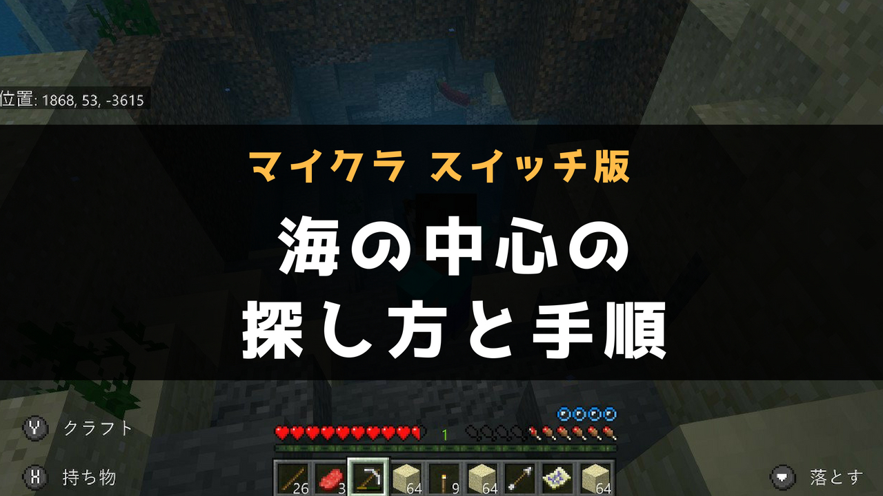 【マイクラ スイッチ版】海の中心の探し方と手順