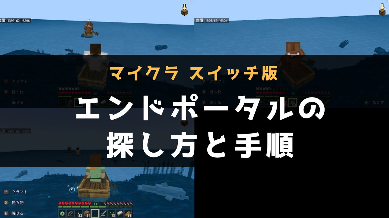 【マイクラ スイッチ版】エンドポータルがない！？探し方や手順の攻略法！