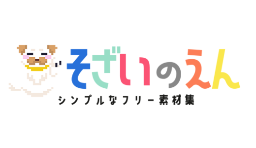 素材の利用について