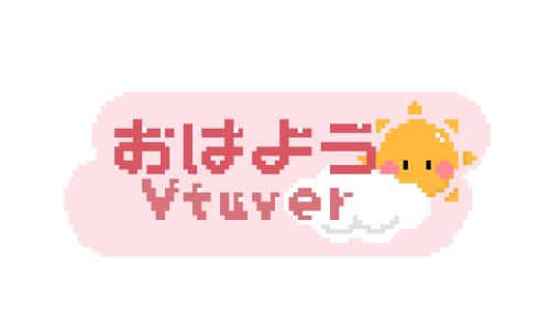 おはようvtuberのドット絵イラスト フリー素材