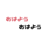 おはよう文字のドット絵イラスト フリー素材