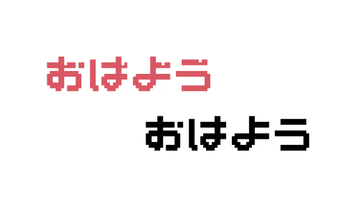 「おはよう」文字のドット絵イラスト フリー素材