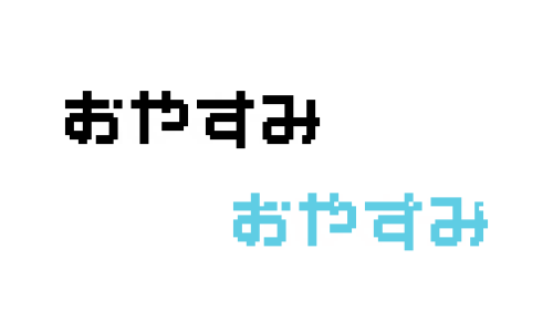 「おやすみ」文字のドット絵イラスト フリー素材