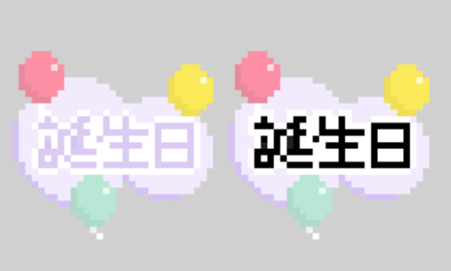 お誕生日の飾り文字のドット絵イラスト フリー素材