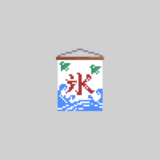 かき氷「のぼり・のれん」のドット絵イラスト フリー素材