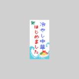 冷やし中華はじめました！のドット絵イラスト フリー素材