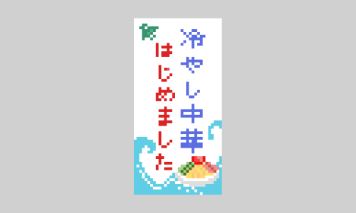 冷やし中華はじめました！のドット絵イラスト フリー素材