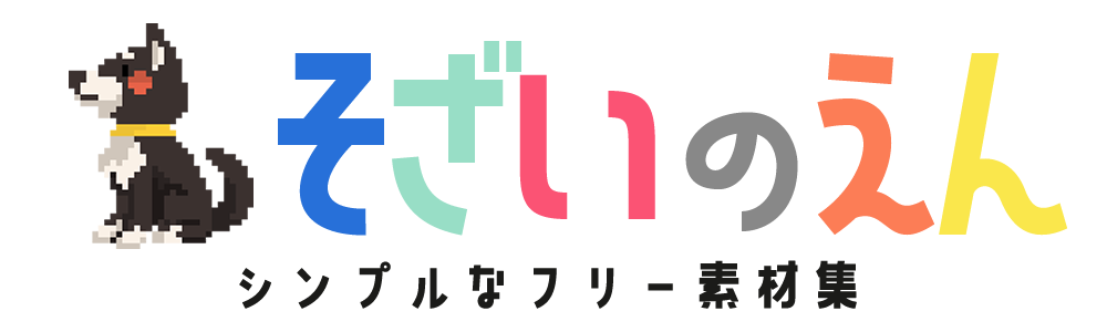 シンプルなフリー素材 そざいのえん