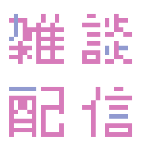 雑談配信のドット絵イラスト フリー素材