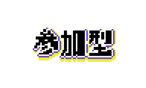 スプラ風の参加型文字のドット絵イラスト フリー素材