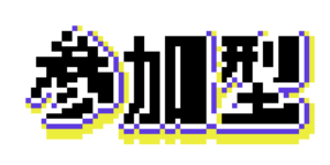 スプラ風参加型文字 ドット絵イラスト フリー素材