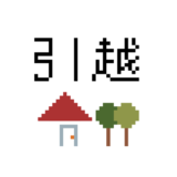 引越し看板ドット絵イラスト フリー素材