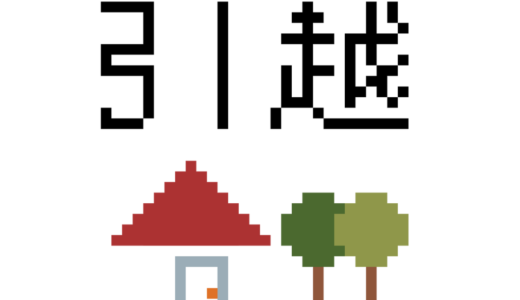 引越し看板のドット絵イラスト フリー素材