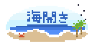 海開きのドット絵イラスト フリー素材