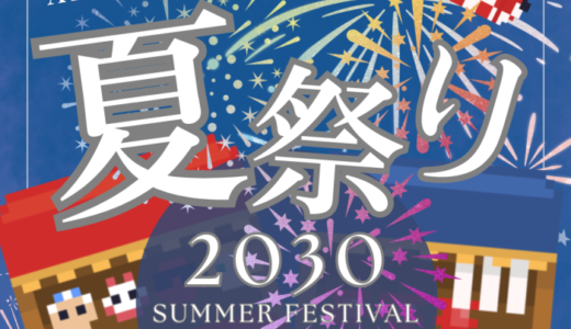 【フリー素材の活用法3】夏祭りの案内を5分で作ってみた！