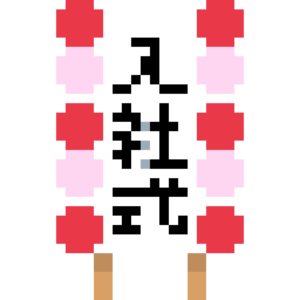 入社式の看板 ドット絵イラスト フリー素材