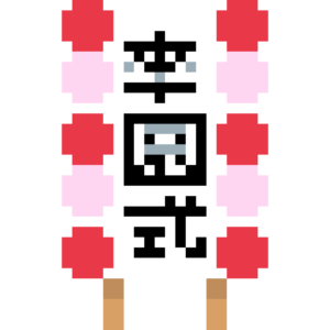 卒園式の看板 ドット絵イラスト フリー素材