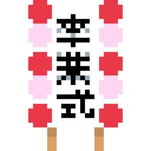 卒業式の看板 ドット絵イラスト フリー素材